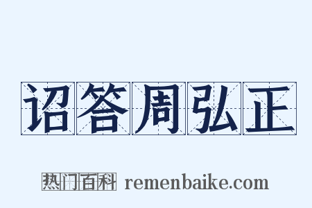 诏答周弘正是什么意思的图片